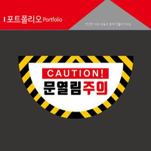 문열림주의 학교안전스티커