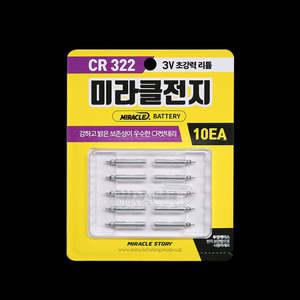 [미라클] CR322 3V 리튬전지 10개입 / 미라클전지 / 전자찌 배터리