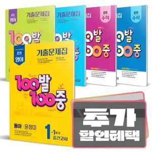 카드+선물) 100발100중 중등 기출문제집 중간고사 기말고사 중학 영어 수학 백발백중 1 2 3 학년