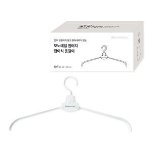 모노테일 원터치 접이식 옷걸이, 10개입, 1개