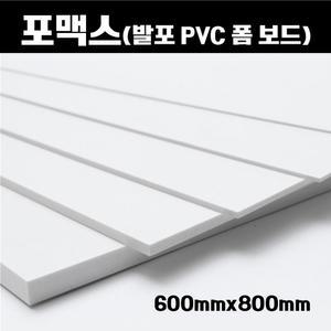 포맥스 판 600x800 6장 백색 포멕스 포마트 폼시트 1T-10T 무료배송