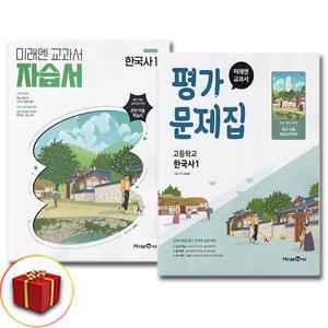 최신) 미래엔 고등학교 한국사 1 자습서+평가문제집 고등 / 고1 (강승호)