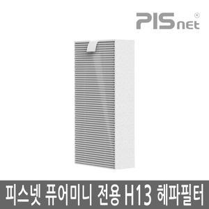 피스넷 퓨어미니 휴대용 공기청정기 전용 필터 H13