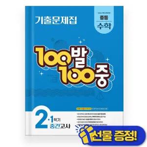 100발 100중 백발백중 수학 중 2-1 중간고사 (2026년) 중2