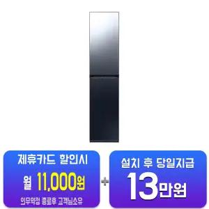 [삼성] 비스포크 에어드레서 일반용량 (크리스탈 미러) + 아로마시트 DF18CB8700CRA1/60개월약정