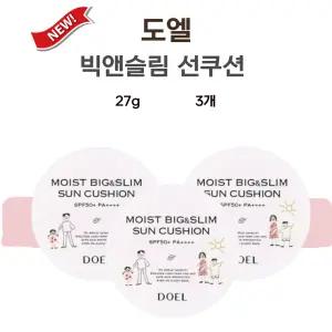 도엘 선쿠션 제이슨 빅앤슬림 썬쿠션 27g 3개