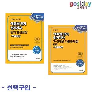 택1 (링분철가능) 2026 에듀윌 전기기사 필기 ( 한권끝장 / 7+3개년 기출문제집 )