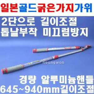 일본 골드 2단신축 탱자가위 2043L 2702430 굵은가지가위 양손가위 조경가위 전지가위