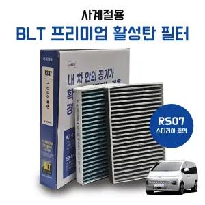 RS07 스타리아 후면 프리미엄 활성탄 에어컨 히터필터 항균필터 97133 CG900 리어후석2열용 순정호환용 1개