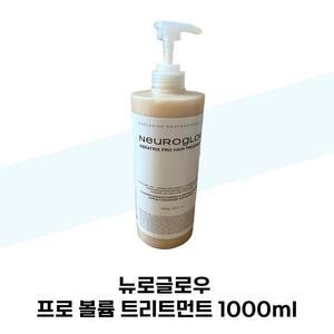 [뉴로글로우] 뉴로글로우 프로 볼륨 트리트먼트 1000ml