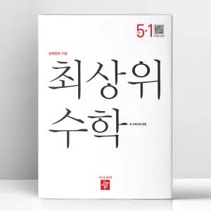 [T멤버십10%+선물] 디딤돌 최상위 초등 수학 5-1 (2026년) | 디딤돌