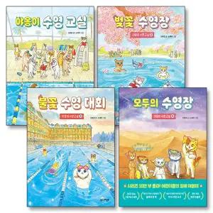[카드10%] 야옹이 수영 교실 벚꽃수영장 불꽃 수영대회 모두의 수영장 세트 (전4권)