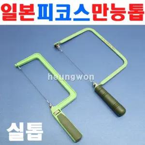 피코스 만능톱 MCS-160 CS-178 DS-178D 실톱 줄톱 쇠톱 다용도톱 목공용톱 톱날 실톱 톱 2370091