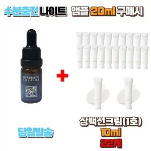 수분충전 나이트앰플 20ml 구매시 상백선크림(1호) 10ml 22개