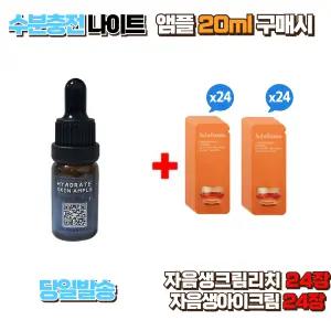 수분충전 나이트앰플 20ml 구매시 자음생크림리치 24장 , 자음생아이크림24장 증정