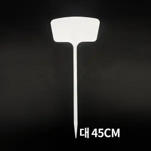 T형 화분 식물 나무 이름표 네임텍 대 10개입 45cm/텃밭/푯말/팻말/표찰/꽃이름표/화단/네임택/모종/이름