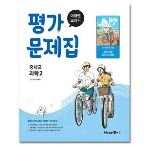 최신) 미래엔 중학교 과학 2 평가문제집 중등 2학년 중2 김태일