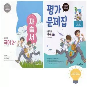 미래엔 교과서 중등 국어 2-1 자습서+평가문제집 (민병곤) 낱권 세트 (전2권) (2022 개정 교육)