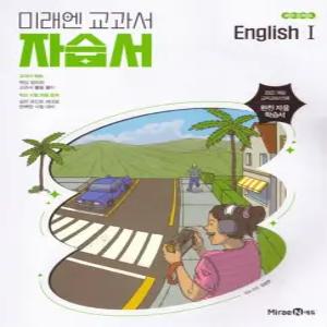 미래엔 교과서 고등학교 자습서 고등영어 1 (김성연) (2022 개정 교육과정)
