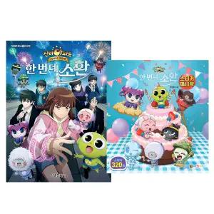 신비아파트 10주년 극장판 한 번 더 소환 애니메이션북 + 스티커 미니북