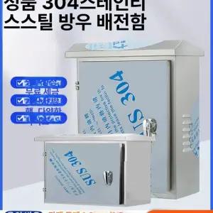 옥외분전함 스텐 분전함 단자함 전기 콘트롤 실외 방수