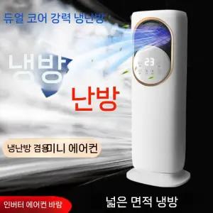 냉온난방기 스탠드 사무실 에어컨 겸용 냉난방기 소형 5G리모컨+냉온풍+4L