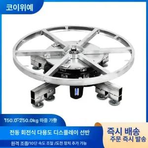 대형 전동 턴테이블 지름50cm