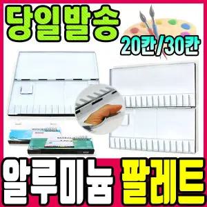 [문구티쳐] 단아미 알루미늄 파레트 20칸 30칸 (2중택1)/ 20칸파레트 30칸파레트 / 팔레트 / 미술용품 /물감 팔렛트 /빠레트