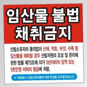 임산물 채취금지 일반현수막 18호(수성) 90cm-90cm