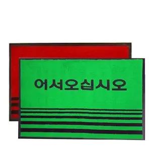 현관매트 어서매트 중60cmx90cm 현관발 (KYR-WBF12D2)