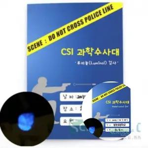 CSI 과학수사대 혈흔 감식 12인용 루미놀 검사 키트 과학 실험 교육용 교구
