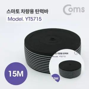 스마토 차량용 탄력바 안전바 로프 폭 60mm 길이 15M YT5715 화물 결속용 줄