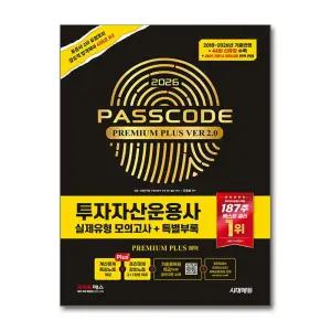 [무.배] 2026 시대에듀 PASSCODE 투자자산운용사 패스코드 실제유형 모의고사 (ver 2.0)