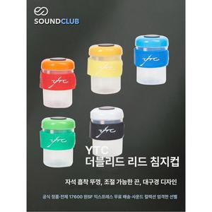 오보에 리드 물통 악세사리 녹색 비고 레몬옐로우 2개 붉은색 빨간색 레드 업그레이드