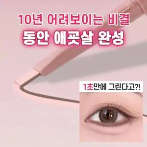 초간단 동안눈매 투톤 애교살펜