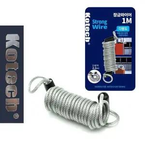 코텍0171 잠금와이어 와이어락 1M 자전거자물쇠