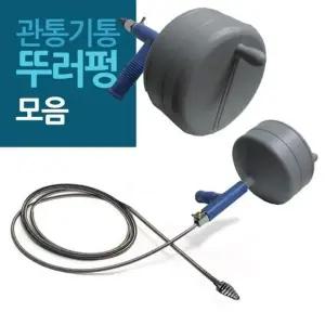 관통기통 스네이크 스프링 뚜러뻥 모음 랍슨유통