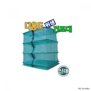 다용도 위생 건조대 생선 야채 건조대