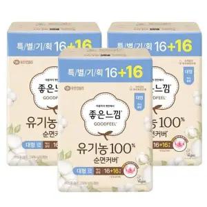 [좋은느낌] 좋은느낌 유기농100 순면커버 맥시슬림 날개 대형(16+16P)x3팩