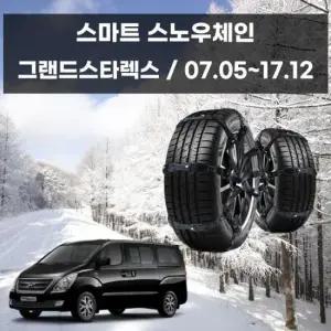스파이더체인 그랜드스타렉스 겨울 안전 스파이크 스노우 체인