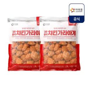 [내일도착] 아워홈 고추바삭 치킨 가라아게 1kg x 2개