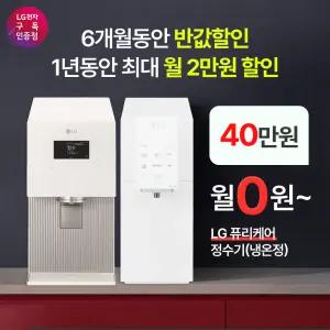 [최대혜택보장] (최대 상품권 지원+50%혜택+타사보상) LG정수기구독 LG정수기렌탈 공기청정기 스타일러 식기세척기 에어컨 워시타워