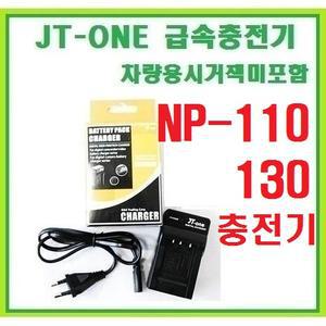 [제이티원]카시오 NP-110/NP-130/NP110/NP130 전용충전기/호환충전기(카시오/Exlim/엑슬림/Z2000/Z2300/Z30