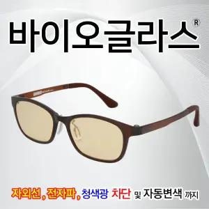 바이오글라스 블루라이트차단안경 황반(망막)변성안경 야간운전 시력보호 자외선-전자파차단 안구건조 자동변색렌즈