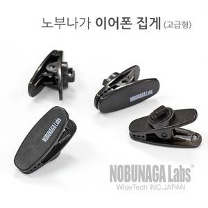 노부나가 이어폰 집게 (고급형)