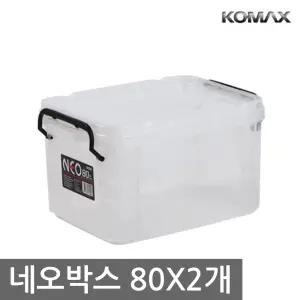 코멕스 네오박스 80x2개/리빙 수납 공간박스