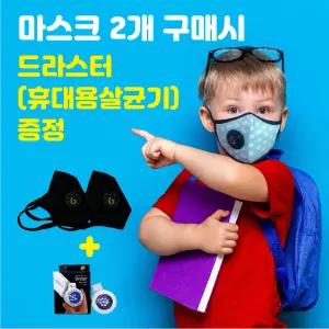빨아쓰는 식스 프리미엄 마스크 (밸브형 또는 일반형) 2개 구매시 드라스터(휴대용살균기) 드림