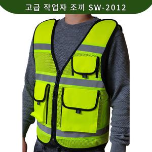 안전조끼 신호수,형광,망사조끼 SW-2012