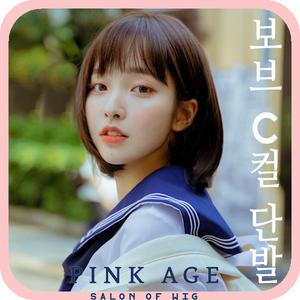 [핑크에이지]보브C컬 단발/수제통가발/가발