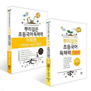 뿌리깊은 초등국어 독해력 기본편 1단계 + 독해력 어휘편 1단계 (초등1,2학년)